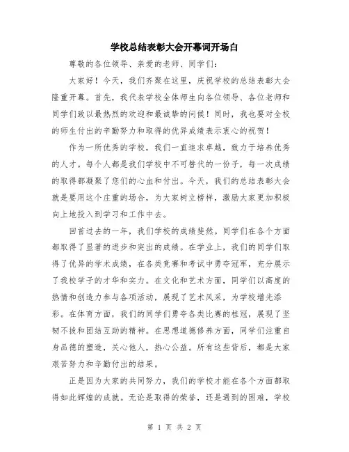 学校总结表彰大会开幕词开场白