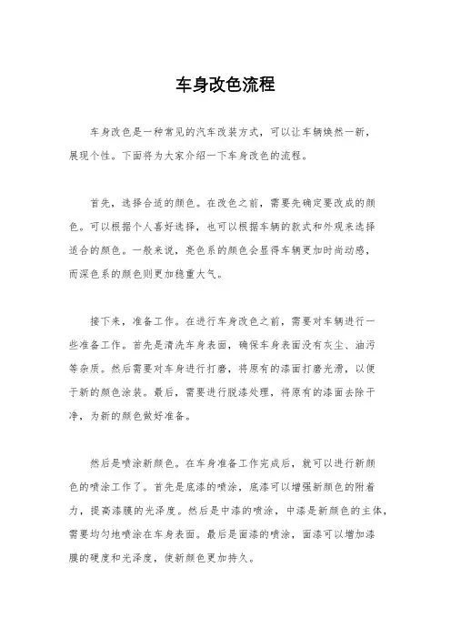 车身改色流程