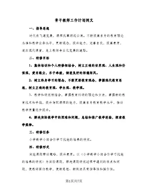 骨干教师工作计划例文（3篇）