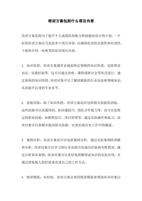 培训方案包括什么项目内容