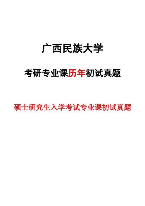 广西民族大学材料科学基础2016,2018--2020年考研真题