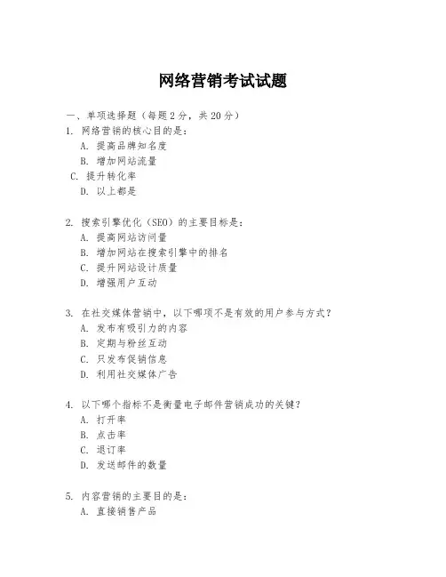 网络营销考试试题