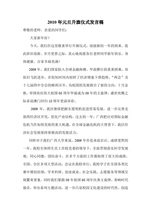 2010年元旦升旗仪式发言稿