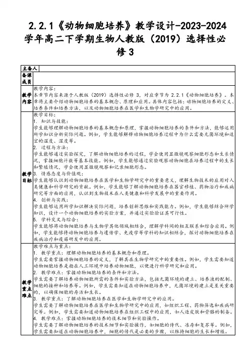 2.2.1《动物细胞培养》教学设计2023-2024学年高二下学期生物人教版(2019)选择性必修3