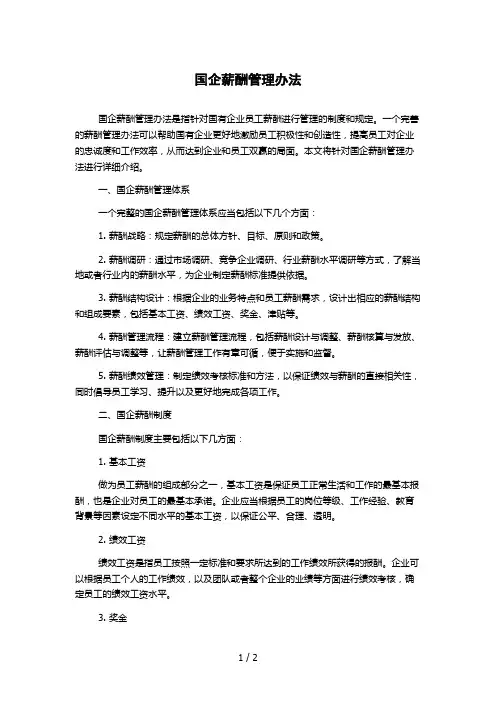 国企薪酬管理办法