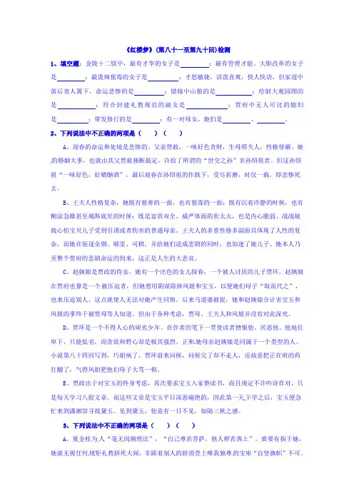 苏教版高中语文选修系列《红楼梦》81-90回检测 Word版含答案.doc