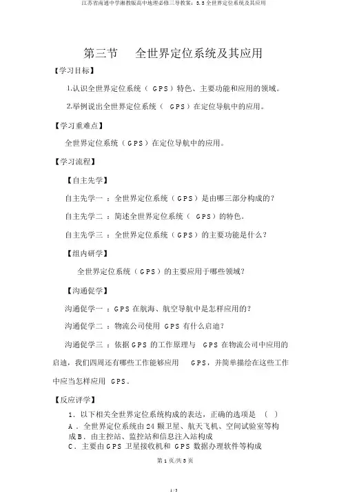 江苏省南通中学湘教版高中地理必修三导学案：3.3全球定位系统及其应用