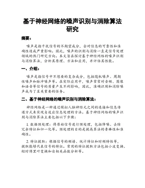 基于神经网络的噪声识别与消除算法研究