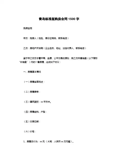 青岛标准版购房合同