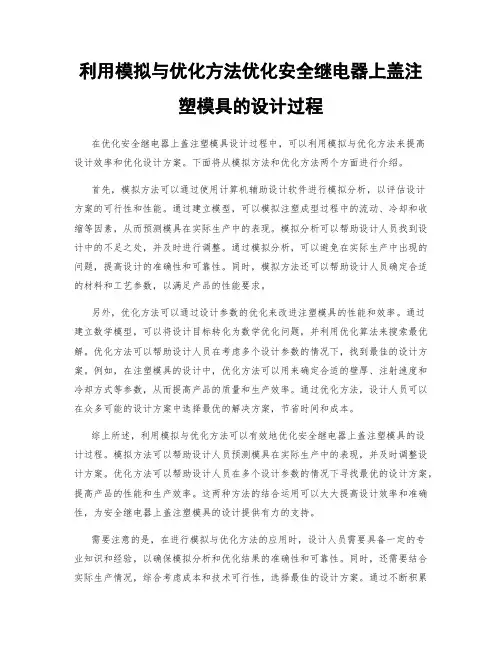 利用模拟与优化方法优化安全继电器上盖注塑模具的设计过程
