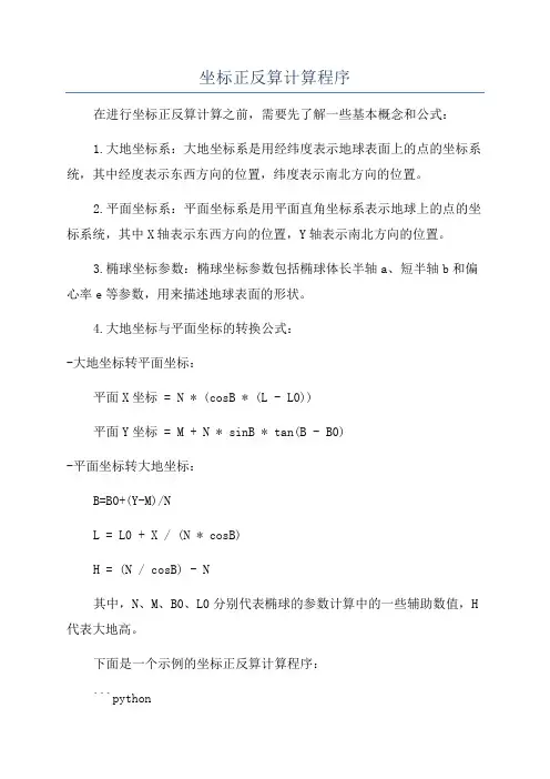 坐标正反算计算程序