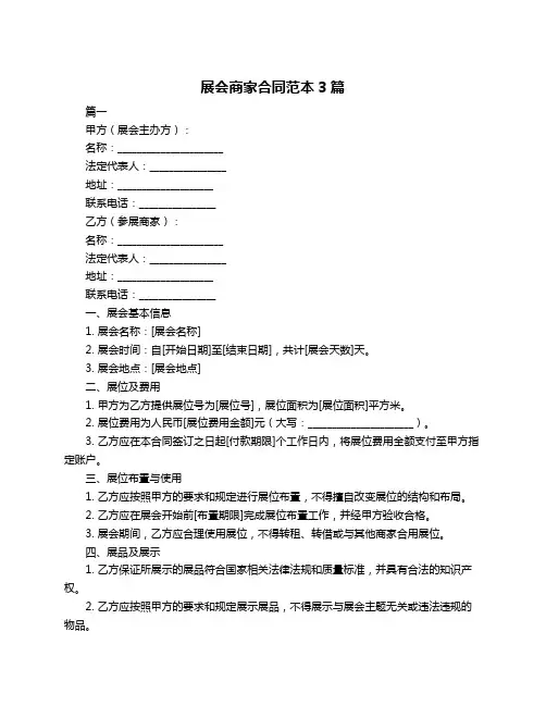 展会商家合同范本3篇