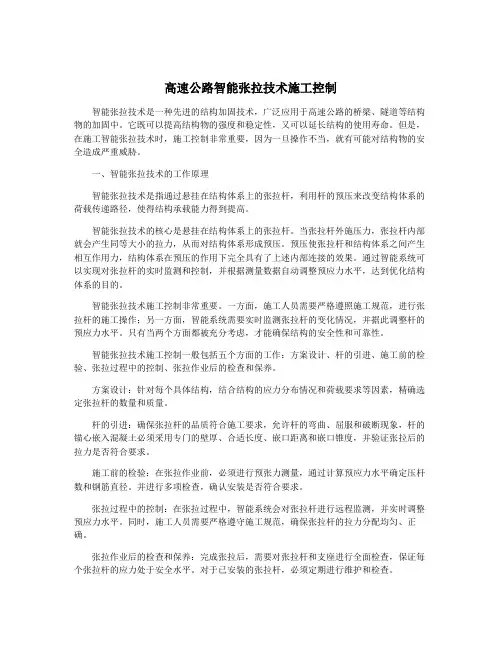 高速公路智能张拉技术施工控制