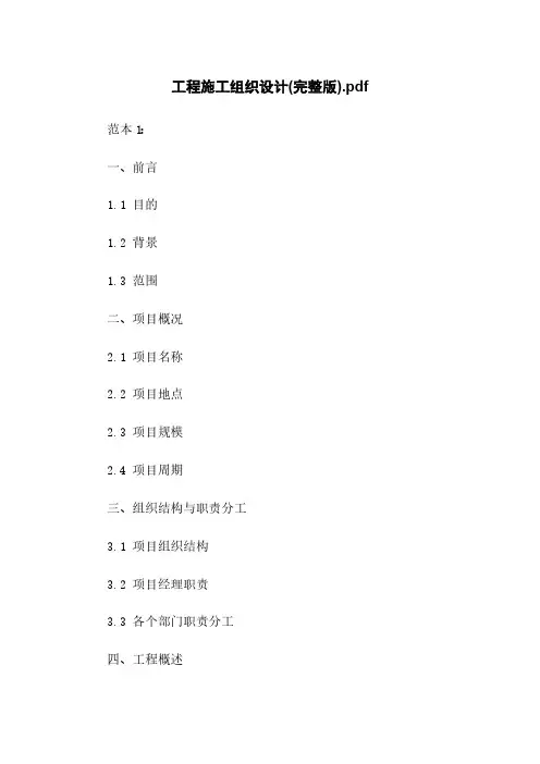 工程施工组织设计(完整版)