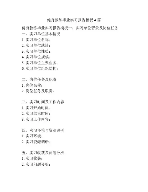 健身教练毕业实习报告模板4篇