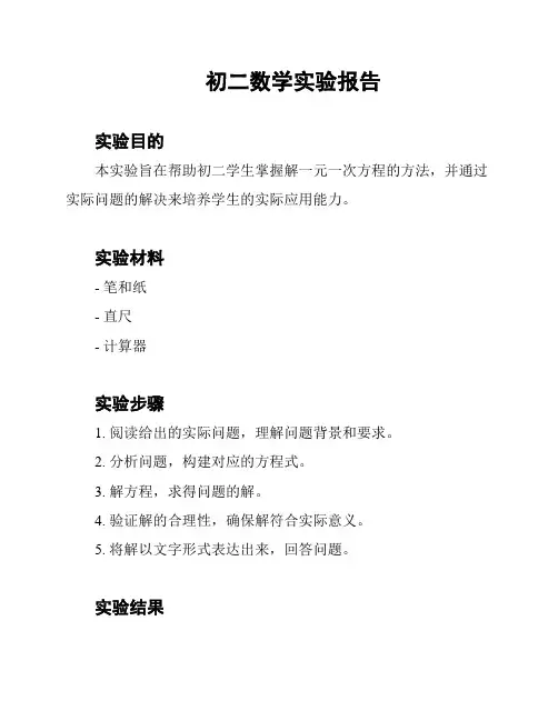 初二数学实验报告