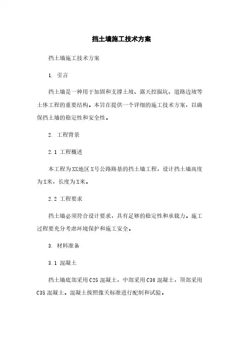 挡土墙施工技术方案