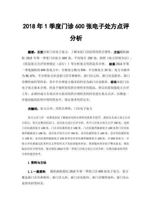 2018年1季度门诊600张电子处方点评分析