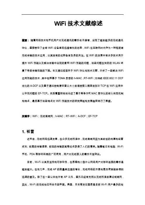 WiFi技术文献综述