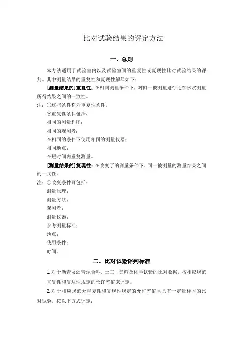 比对试验结果的评定方法