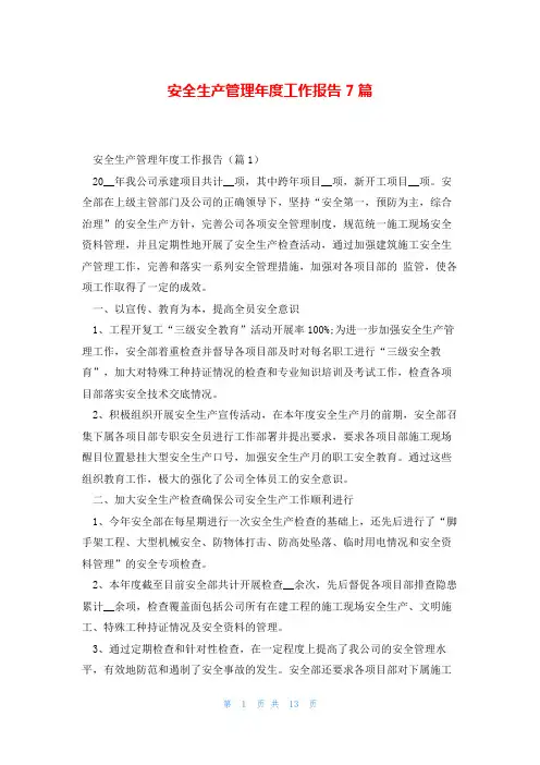 安全生产管理年度工作报告7篇
