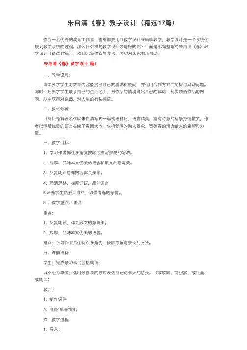 朱自清《春》教学设计（精选17篇）