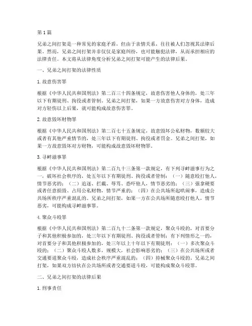 兄弟之间打架的法律后果(3篇)
