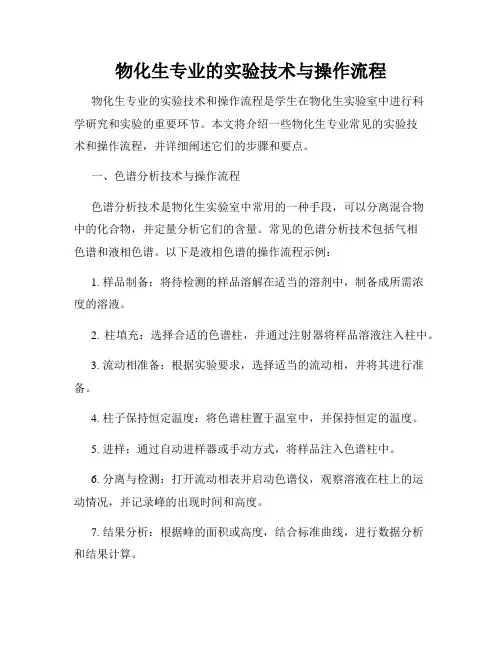 物化生专业的实验技术与操作流程