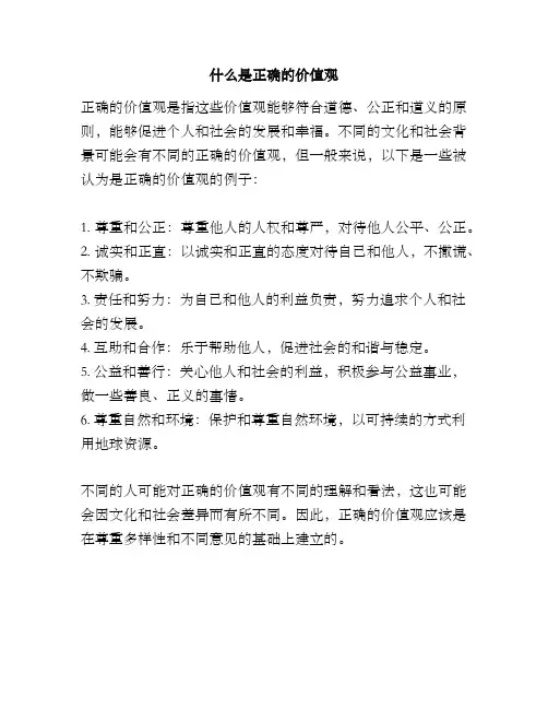 什么是正确的价值观
