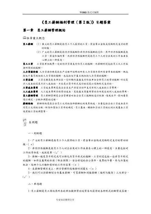 《员工薪酬福利管理(第2版)》习题答案解析