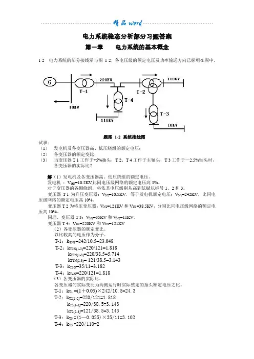 电力系统稳态分析部分习题答案