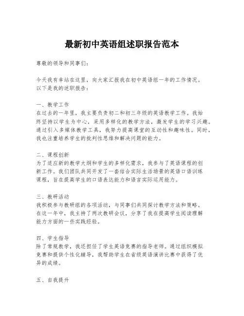 最新初中英语组述职报告范本
