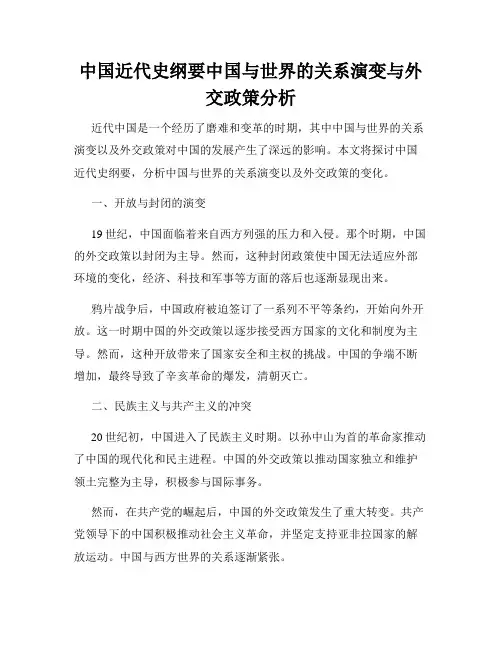 中国近代史纲要中国与世界的关系演变与外交政策分析