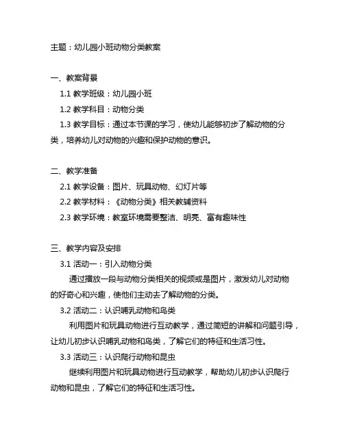 幼儿园小班动物分类教案 幼儿园动物教育