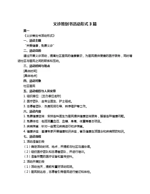 义诊策划书活动形式3篇