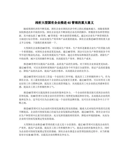 浅析大型国有企业推进6S管理的重大意义