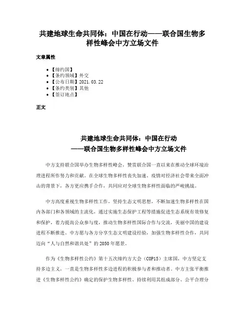 共建地球生命共同体：中国在行动——联合国生物多样性峰会中方立场文件