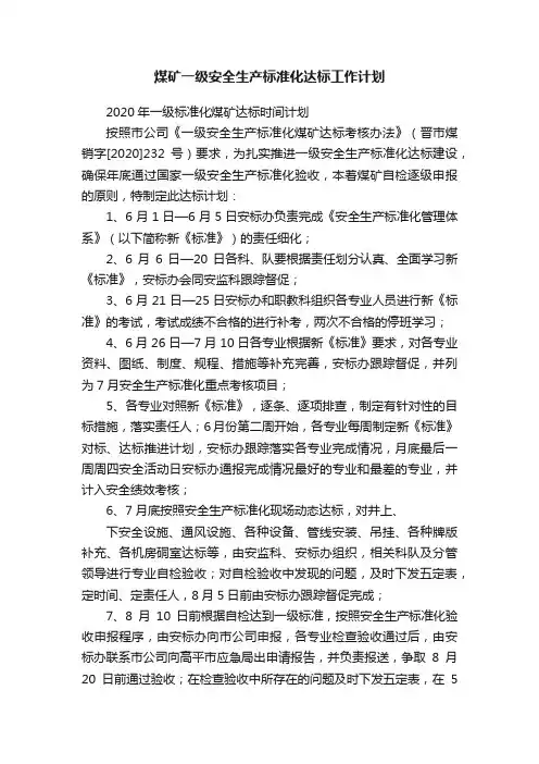 煤矿一级安全生产标准化达标工作计划