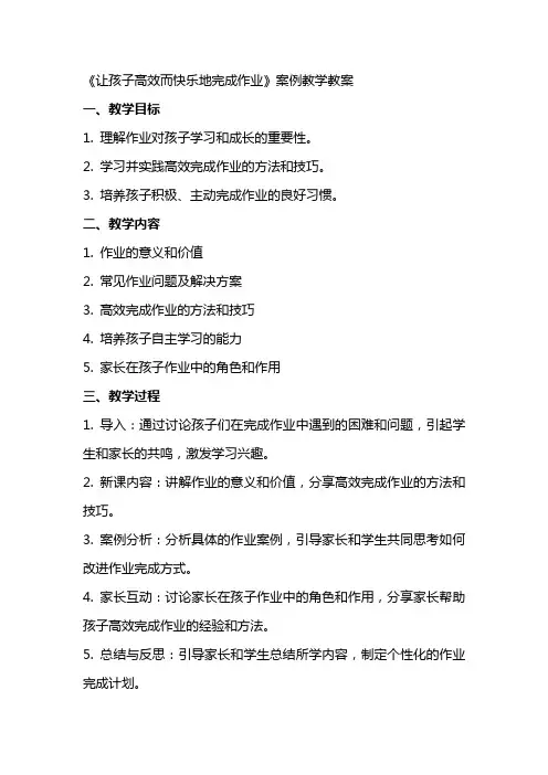 《让孩子高效而快乐地完成作业》案例教学教案