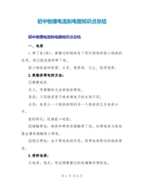 初中物理电流和电路知识点总结