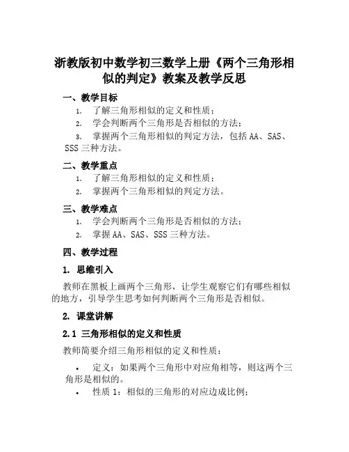 浙教版初中数学初三数学上册《两个三角形相似的判定》教案及教学反思