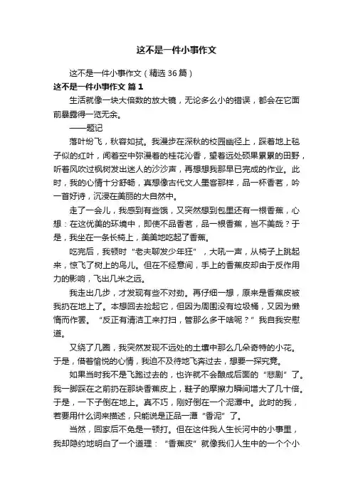 这不是一件小事作文（精选36篇）