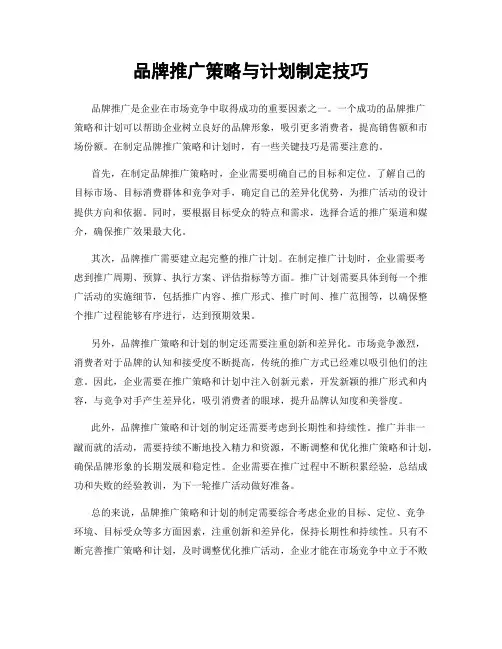 品牌推广策略与计划制定技巧