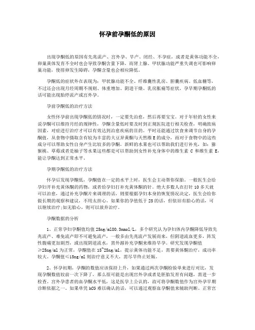 怀孕前孕酮低的原因