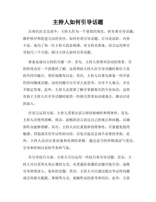 主持人如何引导话题