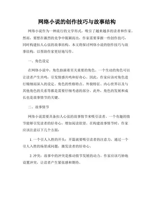 网络小说的创作技巧与故事结构