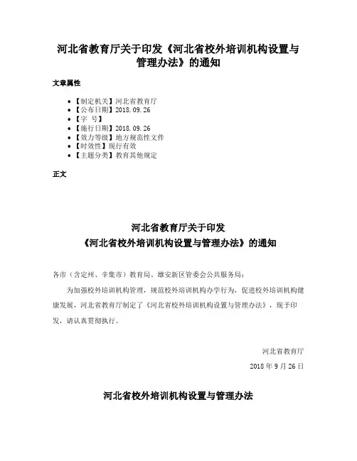 河北省教育厅关于印发《河北省校外培训机构设置与管理办法》的通知