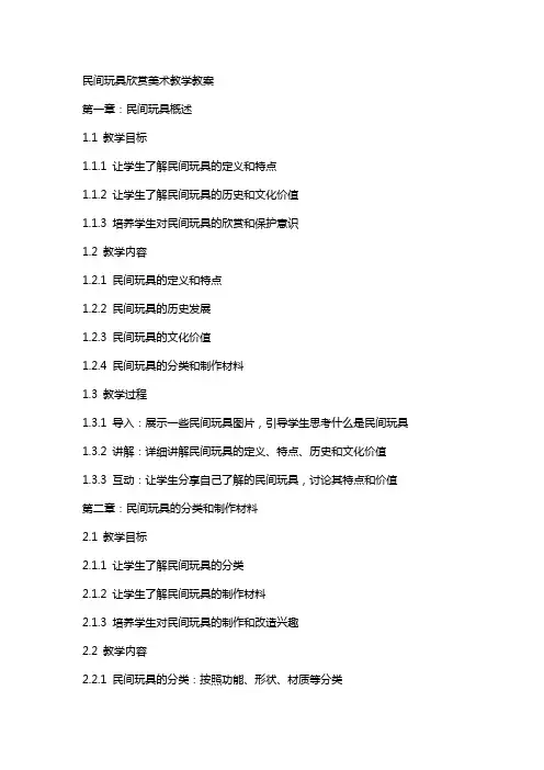 民间玩具欣赏美术教学教案