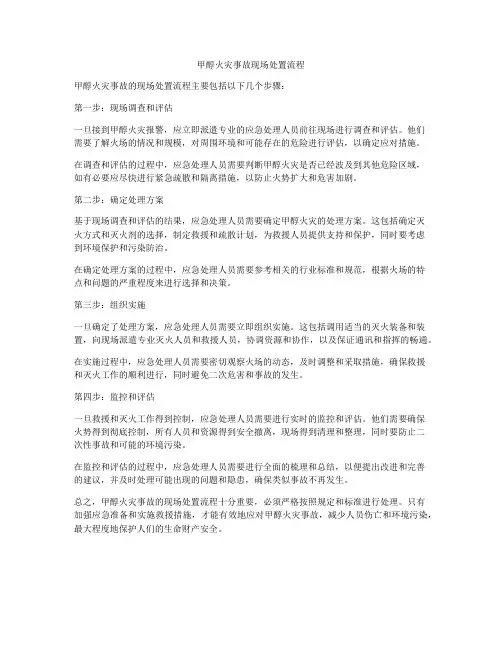甲醇火灾事故现场处置流程