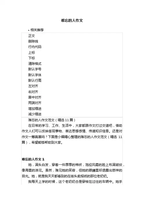 难忘的人作文